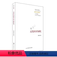[正版]元代四书学研究 经典与解释丛书 中国传统 华东师范大学出版社