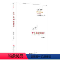 [正版]古今典籍聚散考 中国传统 经典与解释 华东师范大学出版社 刘小枫