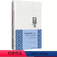 [正版]政治观念史稿 卷一 希腊化、罗马和早期基督教 修订版 全新中译本 沃格林毕生之作的真正核心 华东师范大学出版