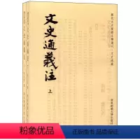 [正版]文史通义注 全两册 历代文史要籍注释选刊 华东师范大学出版社