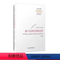 [正版]易于认识历史的方法 博丹首部历史哲学著作 古典政治哲学研究 精装 华东师范大学出版社
