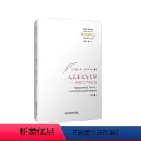 [正版]人文主义与史学 英国现代史学编纂之源 经典与解释 西方传统 政治史学丛编
