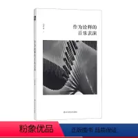[正版]作为诠释的音乐表演 六点音乐 音乐人文 华东师范大学出版社