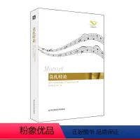 [正版]莫扎特论 六点音乐译丛 华东师范大学出版社