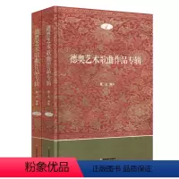 [正版]德奥艺术歌曲作品专辑 1+2 两册套装 曹金著 德国奥地利歌曲选集 精装图书 华东师范大学出版社