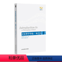 [正版]音乐哲学导论 一家之言 音乐导读著作 音乐哲学 音乐美学 彼得·基维 华东师范大学出版社