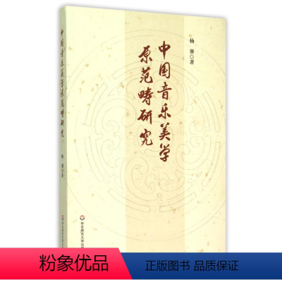 [正版]中国音乐美学原范畴研究 杨赛 中国音乐美学范畴及其理论体系 中国传统音乐基础理论 华东师范大学出版社