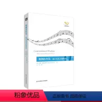 [正版]惯例的智慧 论音乐形式的内容 六点音乐译丛 苏珊·麦克莱瑞 杨婧 杨燕迪 经典音乐文化批评性著作