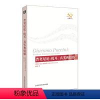[正版]普契尼论:悦耳、真实和情感 歌剧艺术评论 六点音乐译丛 音乐 人文 华东师范大学出版社