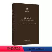 [正版]礼乐与国乐 意识形态语境中的中国近现代音乐思潮 六点评论系列 中国近现代音乐思想史 精装 华东师范大学出版社