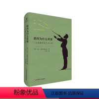 [正版]指挥为什么重要 一位指挥家的艺术心得 国际知名指挥家马克·威格尔斯沃思30年指挥经验总结 音乐随笔 精装