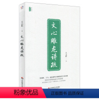 [正版]文心雕龙讲疏 王元化精品集 比较文学荣誉奖 古典文学研究 南朝文学理论 图书名家经典作品 华东师范大学出版社