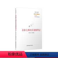 [正版]春秋左传杜氏集解辨正 先引 春秋 经文 左传 传文 再节录杜预注文 并附廖平 辨正 内容 研究治学 华东师范