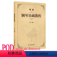 [正版]POD精编钢琴基础教程 钟芳编著 按需订制一本起印 图书 华东师范大学出版社 非质量问题不接受退换货