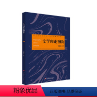 [正版]文学理论初阶 文学理论教科书 文学基本问题 刘阳 华东师范大学出版社