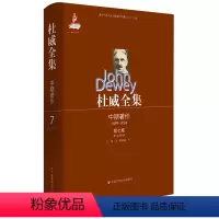 [正版]杜威全集 中期著作第七卷 1912-1914 精装图书文集 华东师范大学出版社