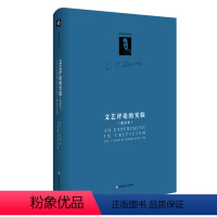 [正版]文艺评论的实验 重译本 C.S.路易斯著作系列 文学理论研究文学批评 精装图书 华东师范大学出版社