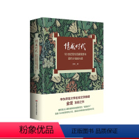 [正版]情感时代 18世纪西方启蒙思想与现代小说的兴起 华东师范大学教授金雯莫水田学术发轫之作 18世纪英语小说