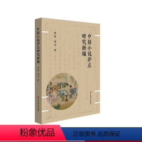 [正版]中国小说评点研究新编 谭帆 白话小说评点研究 文言小说评点研究