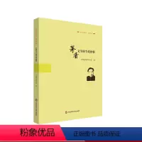 [正版]茅盾文学的当代价值 《茅盾研究》第20辑 中国茅盾研究会 华东师范大学出版社