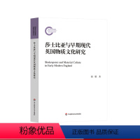 [正版]莎士比亚与早期现代英国物质文化研究 外国文学 早期现代英国物质文化