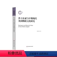 [正版]莎士比亚与早期现代英国物质文化研究 外国文学 早期现代英国物质文化