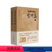 [正版]李健吾研究资料集 上下2册 二十世纪中国戏剧史 上海戏剧学院戏剧文学系编 李健吾生平与回忆 华东师范大学出版社