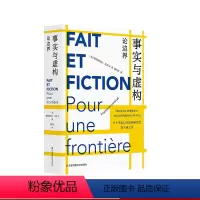 [正版]事实与虚构 论边界 弗朗索瓦丝·拉沃卡 虚构实践 半个世纪以来虚构研究的集大成之作 华东师范大学出版社