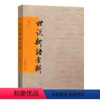 [正版]世说新语索解 龚斌 古典小说评论 解读世说新语 华东师范大学出版社