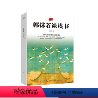 [正版]郭沫若谈读书 著名历史学家郭沫若经典著述 郭沫若精品集 哲学 李白 杜甫 诗歌艺术 曲艺书法研究