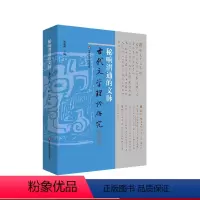 [正版]秘响潜通的文脉 古代文学理论研究第五十七辑 胡晓明