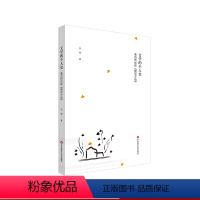 [正版]文学的个人史 鲁迅传述和《朝花夕拾》 鲁迅著作研究 文学研究 吴俊 著