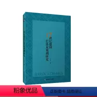 [正版]17世纪德国巴洛克戏剧研究 德国文学 戏剧研究 王珏