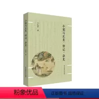 [正版]小说与正史、传记、杂史 王庆华 中国古典小说研究