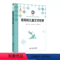 [正版]奇异的儿童文学世界 国际格林奖儿童文学理论书系 儿童文学理论 约特·克林贝耶 沈赟璐 奇幻文学故事 华东师范