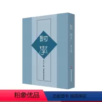 [正版]词学 第四十九辑 马兴荣 宋词 明清词 近代词 华东师范大学出版社