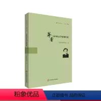 [正版]茅盾与中国文学的现代化 《茅盾研究》第19辑 茅盾文学研究