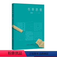 [正版]书单思维 何婕 上海广播电视台著名主持人 SMG新闻主播 读书笔记 书单更新 书目 华东师范大学出版社