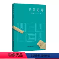 [正版]书单思维 何婕 上海广播电视台著名主持人 SMG新闻主播 读书笔记 书单更新 书目 华东师范大学出版社