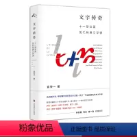 [正版]文字传奇 十一堂法国现代经典文学课 袁筱一著 孙甘露毛尖张一兵倾情 文学评论随笔 华东师范大学出版社