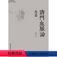 [正版]诗门血脉论 内篇 繁体横排 华东师范大学出版社 季惟斋