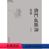 [正版]诗门血脉论 内篇 繁体横排 华东师范大学出版社 季惟斋