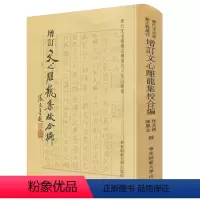 [正版]增订文心雕龙集校合编 历代文史要籍注释选刊 华东师范大学出版社