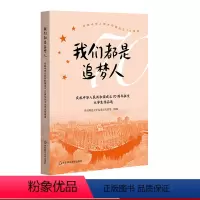 [正版]我们都是追梦人 庆祝中华人民共和国成立征文大学生作品选 献礼 祝福新中国 争做追梦人