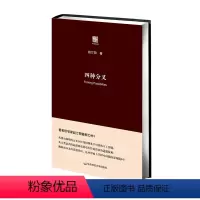 [正版]四种分叉 赵汀阳著 六点评论 形而上学问题研究 哲学图书布面精装 华东师范大学出版社 时间意识道德智能