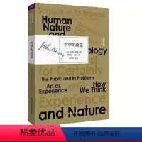 [正版]哲学的改造 杜威著作精选 实用主义 人文主义