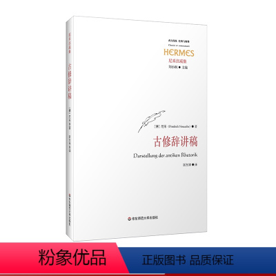 [正版]古修辞讲稿 西方传统 经典与解释 尼采注疏集 刘小枫 尼采哲学 华东师范大学出版社
