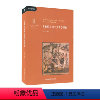 [正版]古典柏拉图主义哲学导论 梁中和 大学通识读本 望江柏拉图研究论丛 图书 华东师范大学出版社