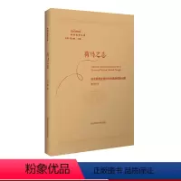 [正版]荷马之志 政治思想史视野中的奥德修斯问题 贺方婴 奥德修斯问题 荷马史诗 奥德赛 华东师范大学出版社