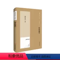 [正版]再思儒学 杨国荣著作集增订版 华东师范大学出版社